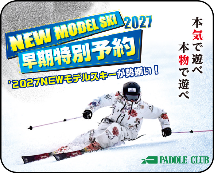 2026-2027 NEW MODEL 早期特別予約受付中！ 26-27 NEWモデルスキーが一堂に勢揃い!
